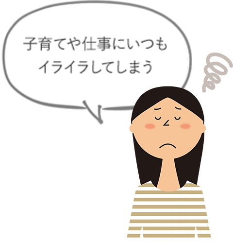 子育てや仕事にいつもイライラしてしまう