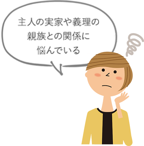 主人の実家や義理の親族との関係に悩んでいる