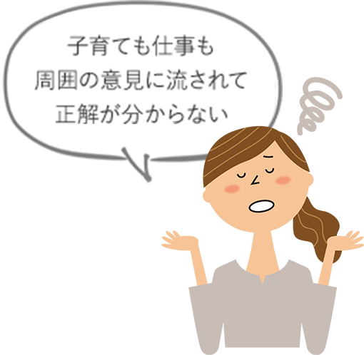 子育ても仕事も周囲の意見に流されて正解が分からない