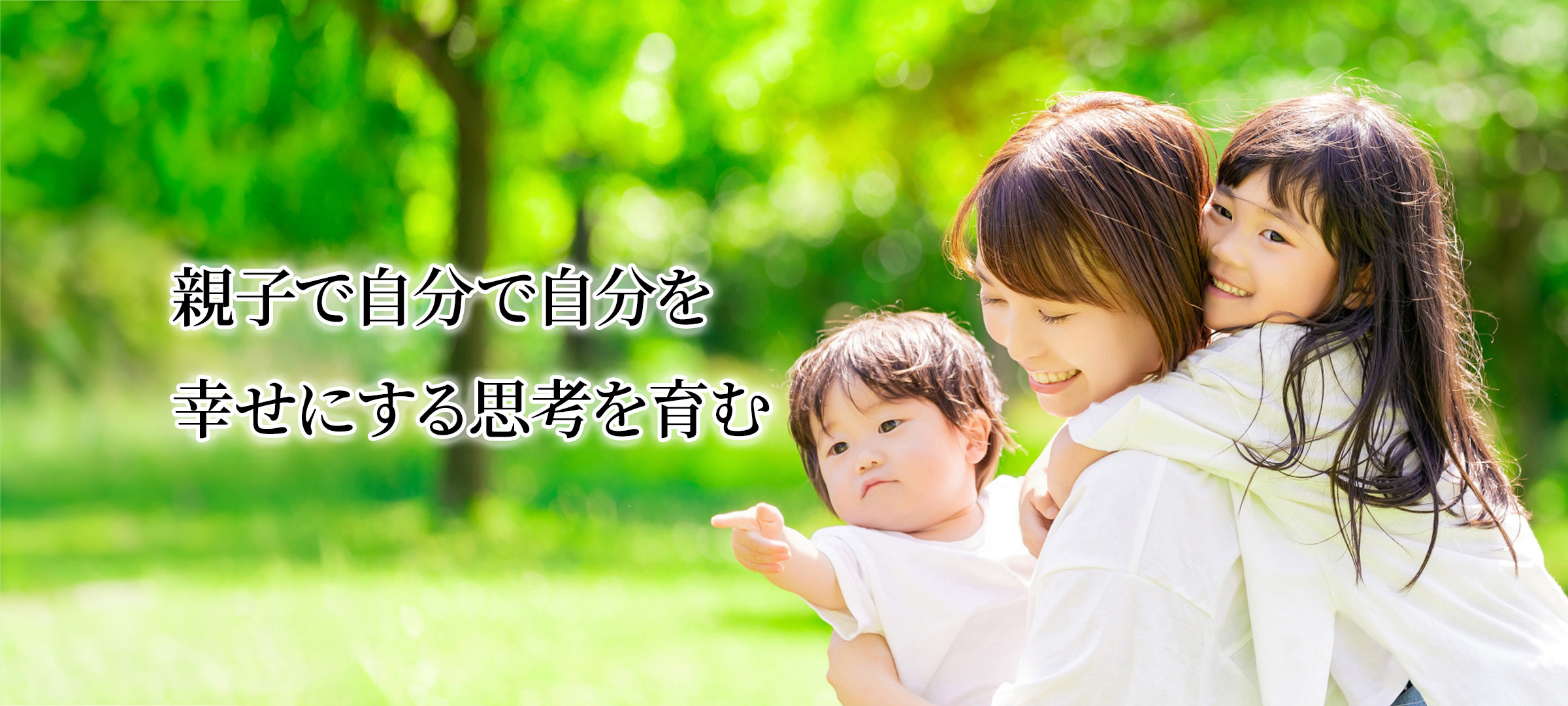 親子で自分で自分を幸せにする思考を育む｜おやこ帝王学協会